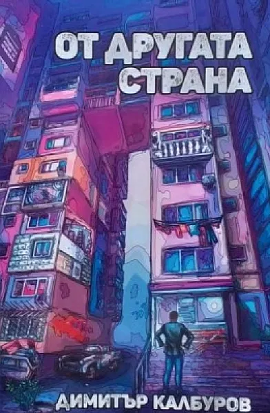 От другата страна