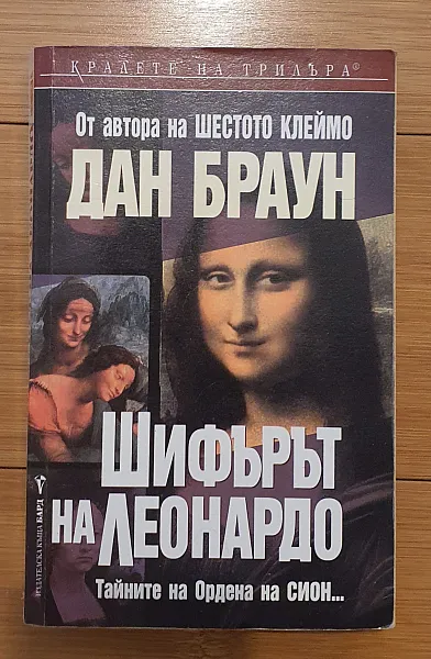 Книга Шифърът на Леонардо.
