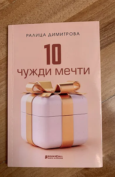 Книга 10 чужди мечти