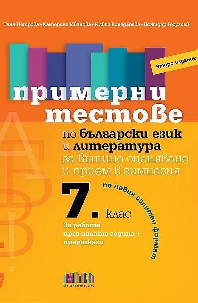 Книга Примерни тестове по български език и литература за външно оценяване и прием след 7. клас