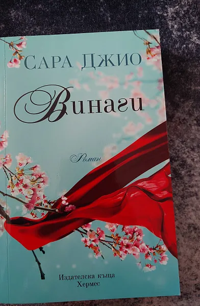 Винаги