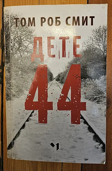 Книга Дете 44