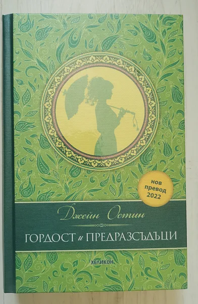 Гордост и предразсъдъци