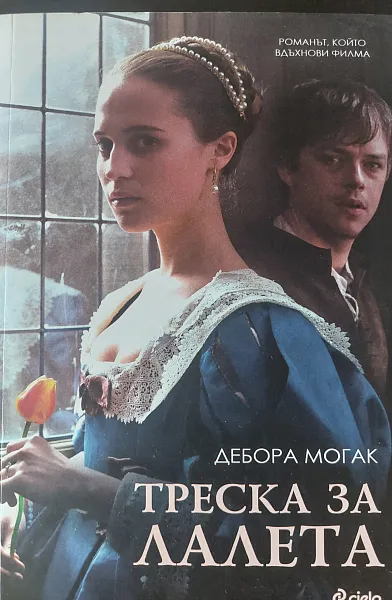 Треска за лалета