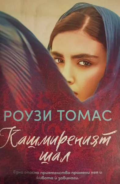 Книга Кашмиреният шал