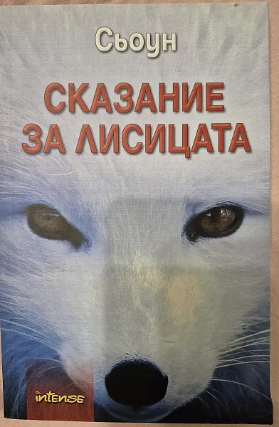 Книга Сказание за лисицата