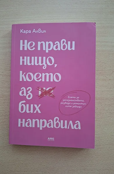 Книга Не прави нищо, което аз бих направила