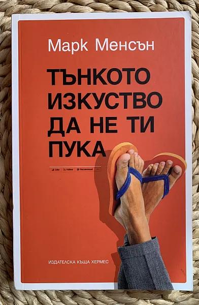 Книга Тънкото изкуство да не ти пука