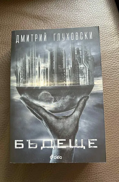 Бъдеще