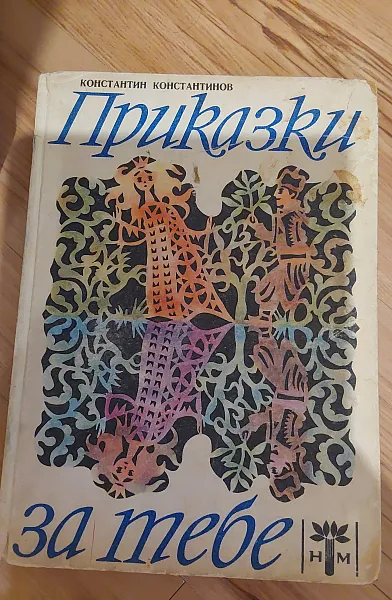 Приказки