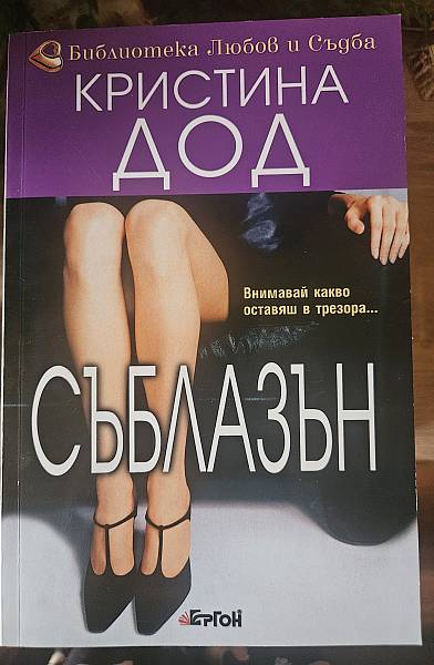 Съблазън