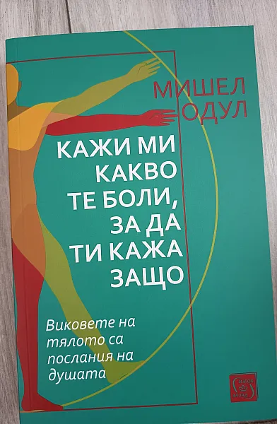 Книга Кажи ми какво те боли, за да ти кажа защо