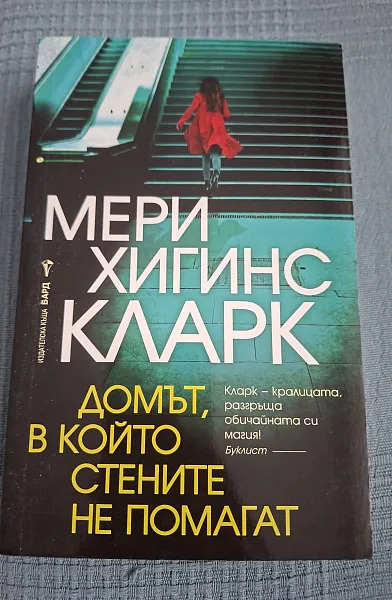 Книга Домът, в който стените не помагат