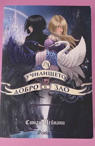 Книга Училището за Добро и Зло