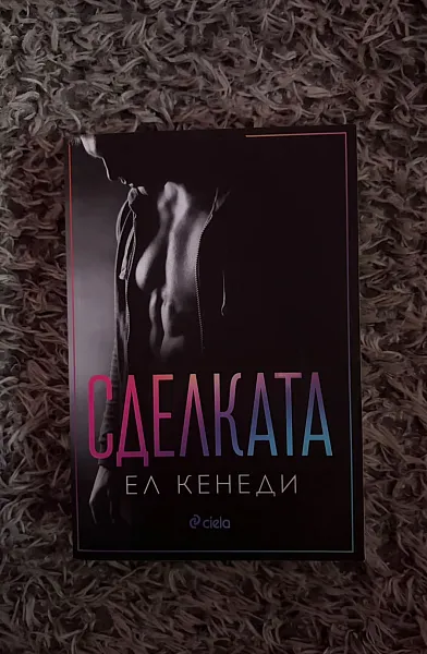 Сделката