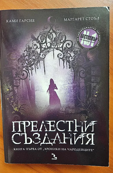 Книга Прелестни създания Кн.1 от Хроники на чародейците