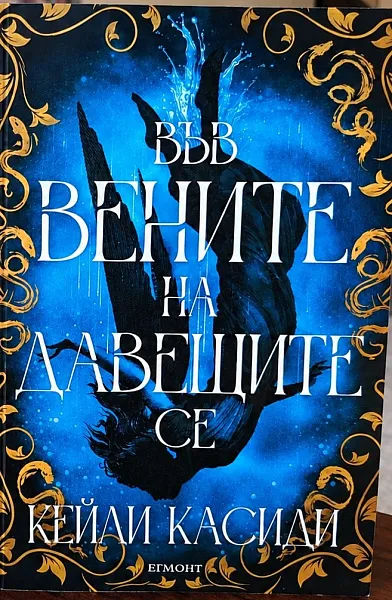 Книга Във вените на давещите се