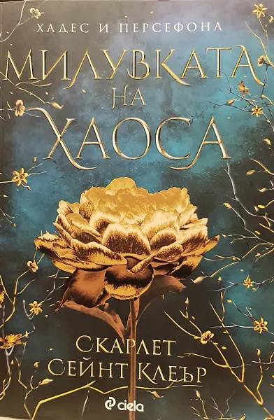 Книга Милувката на Хаоса