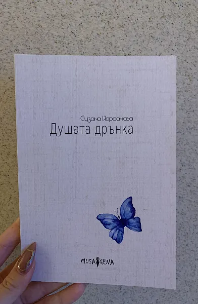 Душата дрънка