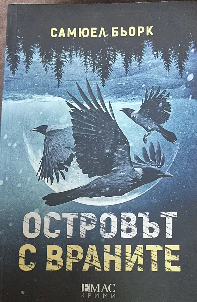 Островът с враните