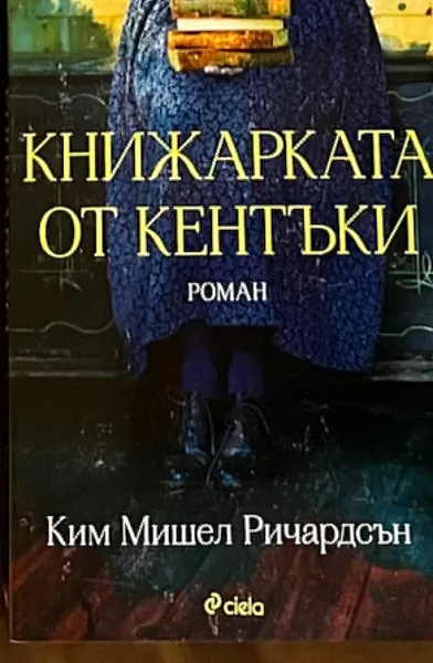 Книжарката от Кентъки