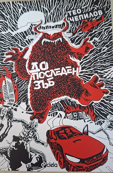 До последен зъб