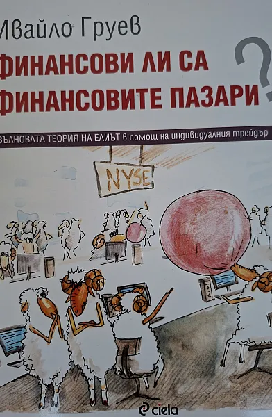 Финансови ли са финансовите пазари