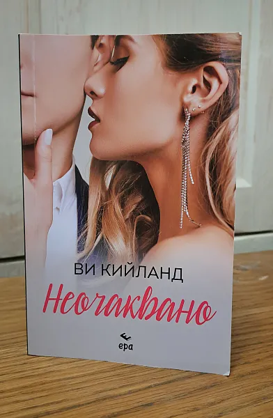 Неочаквано