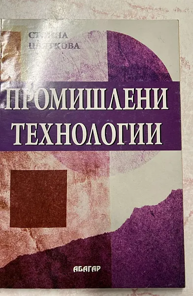 Книга Промишлени технологии