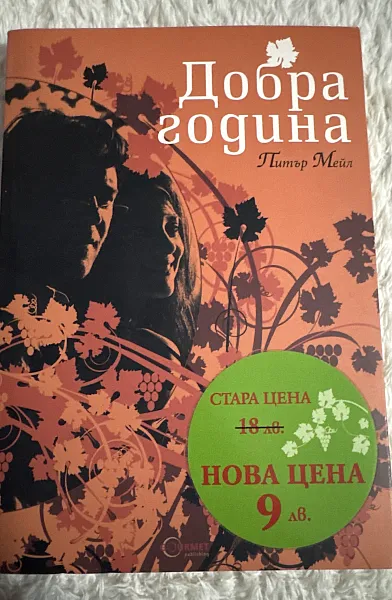 Книга Добра година
