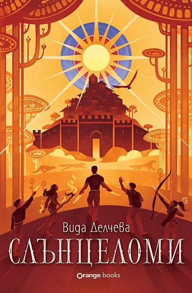 Книга Слънцеломи