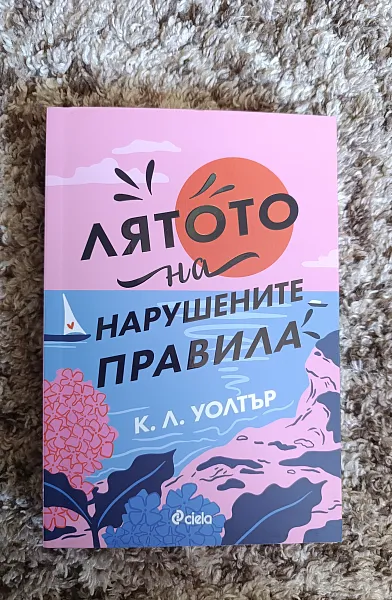 Лятото на нарушените правила