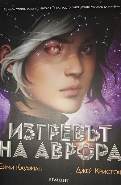 Изгревът на Аврора