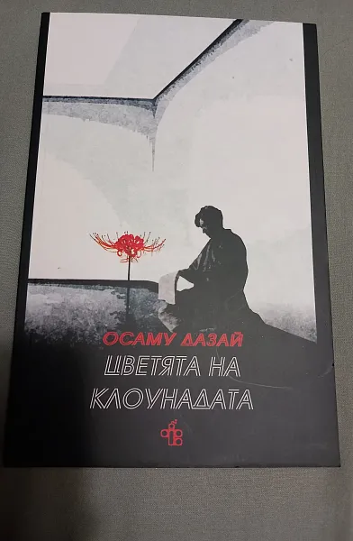 Цветята на клоунадата