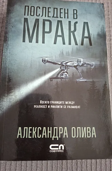 Последен в мрака