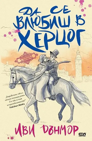 Книга Да се влюбиш в херцог