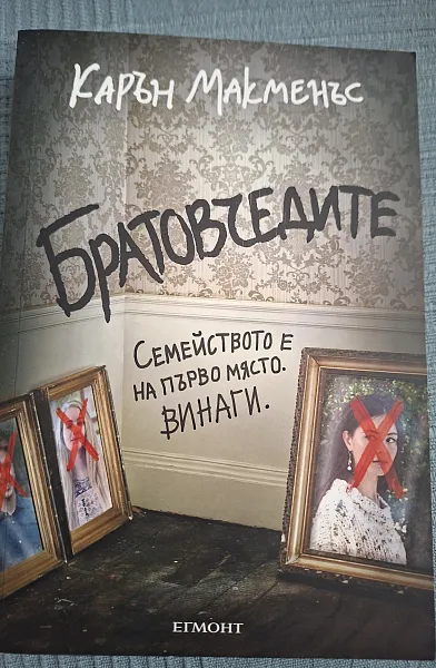 Братовчедите