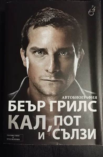 Кал, пот и съзли