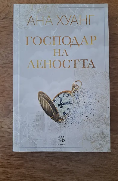 Господар на леността