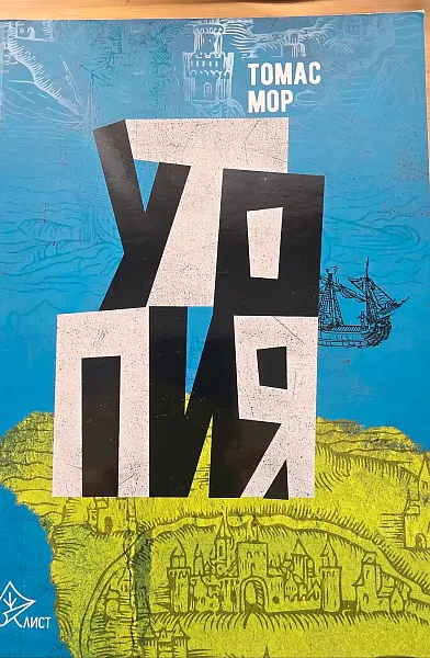 Книга Утопия