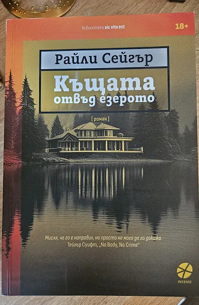 Къщата отвъд езерото