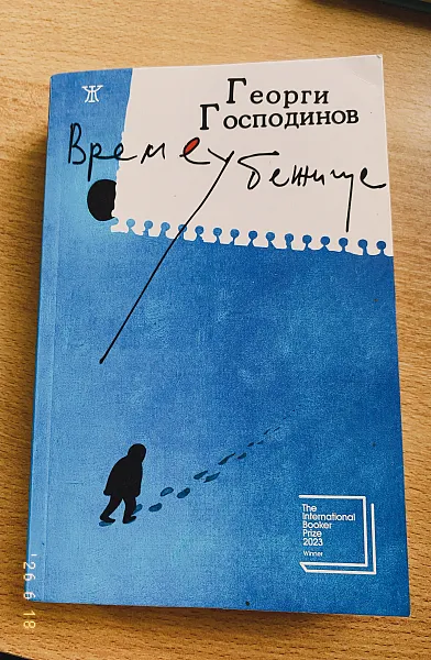 Книга ВРЕМЕУБЕЖИЩЕ