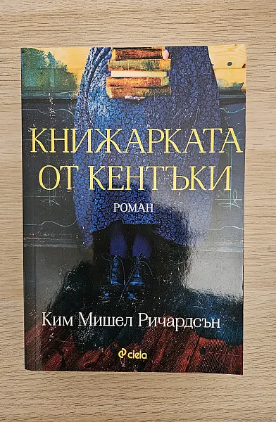 Книга Книжарката от Кентъки
