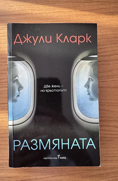 Размяната