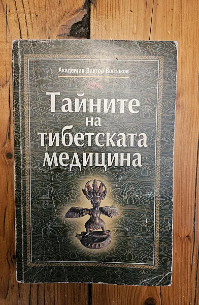 Тайните на тибетската медицина
