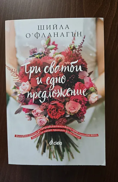 Книга Три сватби и едно предложение