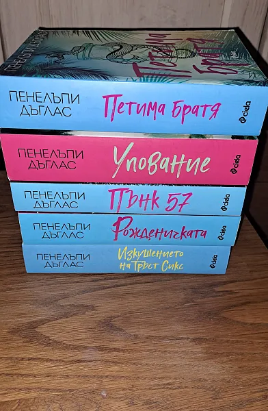 Книга Петима Братя- 11€ Упование- 10€ Пънк 57- 6€ Рожденичката- 7€ Изкушението  на Тръст Сикс- 10€