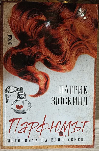 Парфюмът