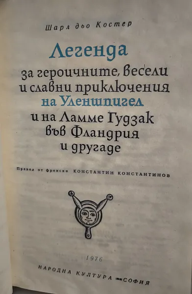 Книга Легенда за героичните, весели и славни приключения на Уленшпигел и на Ламе Гудзак във Фландрия и другаде