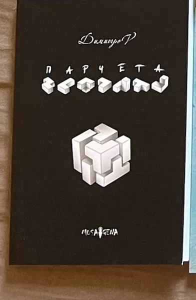 Парчета